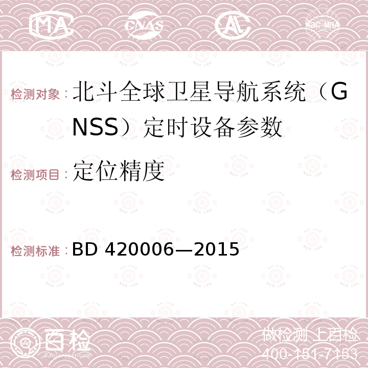 定位精度 北斗全球卫星导航系统（GNSS）定时单元性能要求及测试方法BD420006—2015