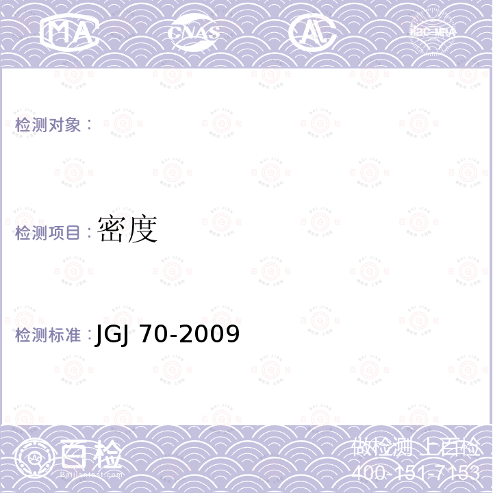 密度 JGJ 98-2000 砌筑砂浆配合比设计规程(附条文说明)