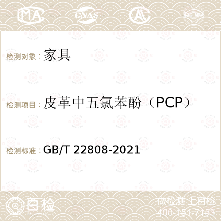 皮革中五氯苯酚（PCP） 皮革和毛皮化学试验五氯苯酚含量的测定GB/T22808-2021