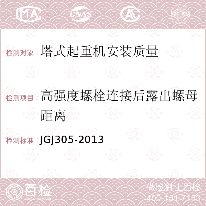 高强度螺栓连接后露出螺母距离 JGJ 305-2013 建筑施工升降设备设施检验标准(附条文说明)