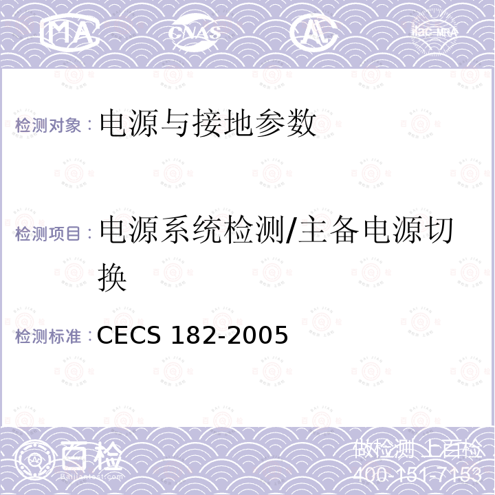 电源系统检测/主备电源切换 CECS 182-2005 《智能建筑工程检测规程》CECS182-2005第11.2.3.1条