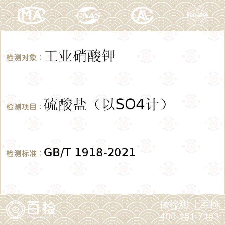 硫酸盐（以SO4计） GB/T 1918-2021 工业硝酸钾