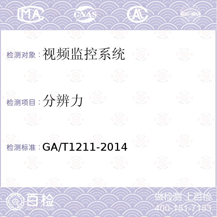 分辨力 GA/T 1211-2014 安全防范高清视频监控系统技术要求