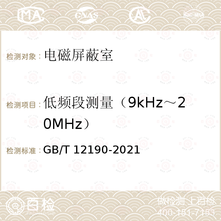 低频段测量（9kHz～20MHz） 《电磁屏蔽室屏蔽效能的测量方法》GB/T12190-2021（5.6）