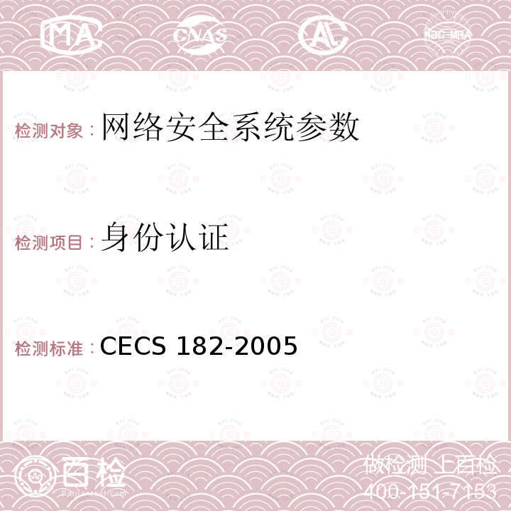 身份认证 《智能建筑工程检测规程》CECS182-2005第5.4.9条；