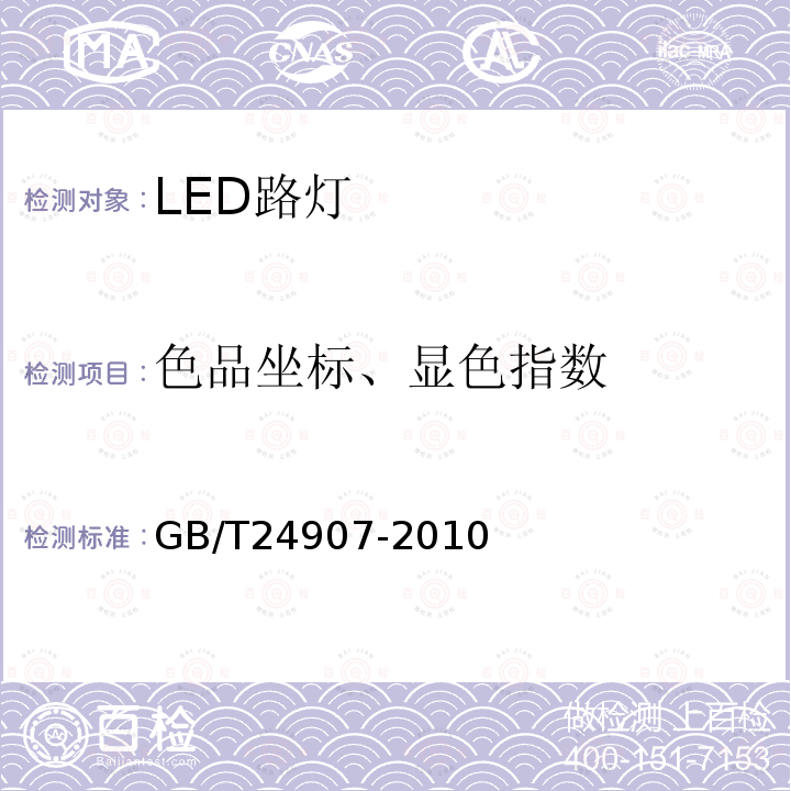 色品坐标、显色指数 GB/T 24907-2010 道路照明用LED灯 性能要求