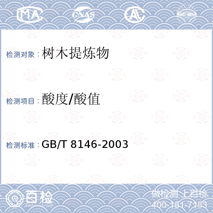 酸度/酸值 GB/T 8146-2003 松香试验方法