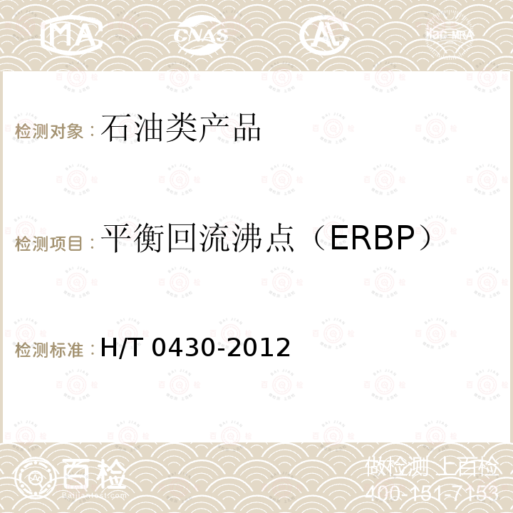 平衡回流沸点（ERBP） SH/T0430-2012