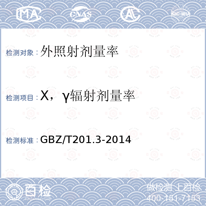 X，γ辐射剂量率 GBZ/T 201.3-2014 放射治疗机房的辐射屏蔽规范 第3部分:γ射线源放射治疗机房