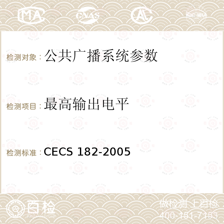 最高输出电平 CECS 182-2005 《智能建筑工程检测规程》CECS182-2005第4.6.6条；