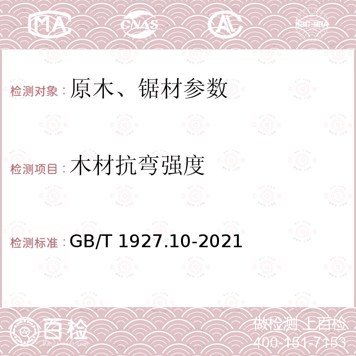 木材抗弯强度 GB/T 1927.10-2021 无疵小试样木材物理力学性质试验方法 第10部分：抗弯弹性模量测定