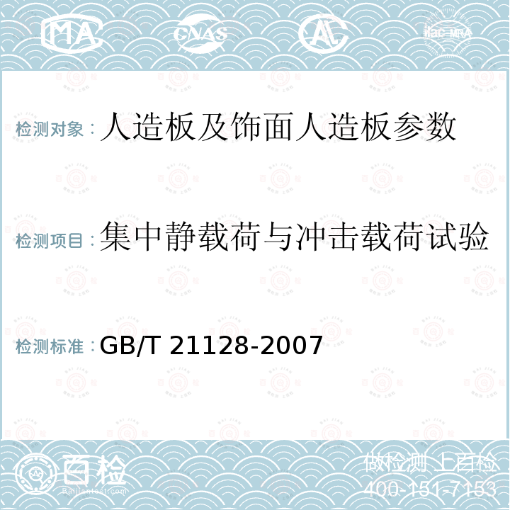 集中静载荷与冲击载荷试验 GB/T 21128-2007 结构用竹木复合板