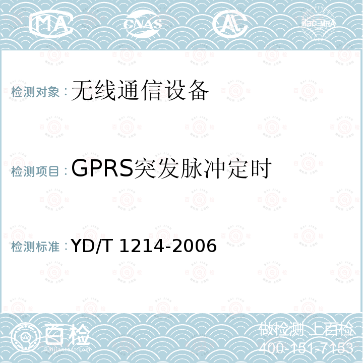 GPRS突发脉冲定时 YD/T 1214-2006 900/1800MHz TDMA数字蜂窝移动通信网通用分组无线业务(GPRS)设备技术要求:移动台