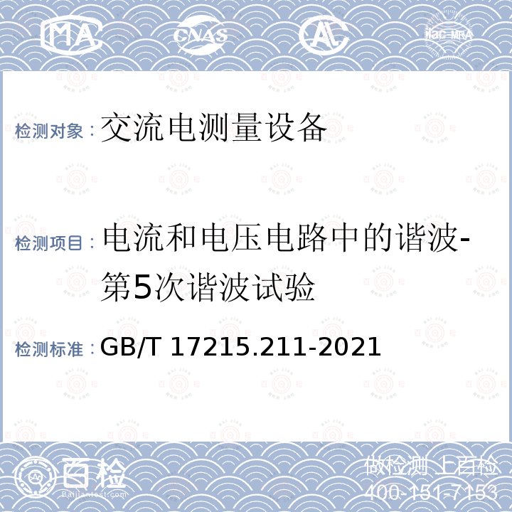 电流和电压电路中的谐波-第5次谐波试验 GB/T 17215.211-2021 电测量设备（交流） 通用要求、试验和试验条件 第11部分：测量设备