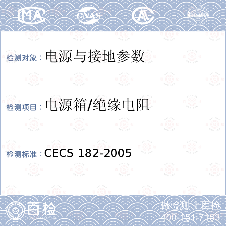电源箱/绝缘电阻 CECS 182-2005 《智能建筑工程检测规程》CECS182-2005第11.2.7条