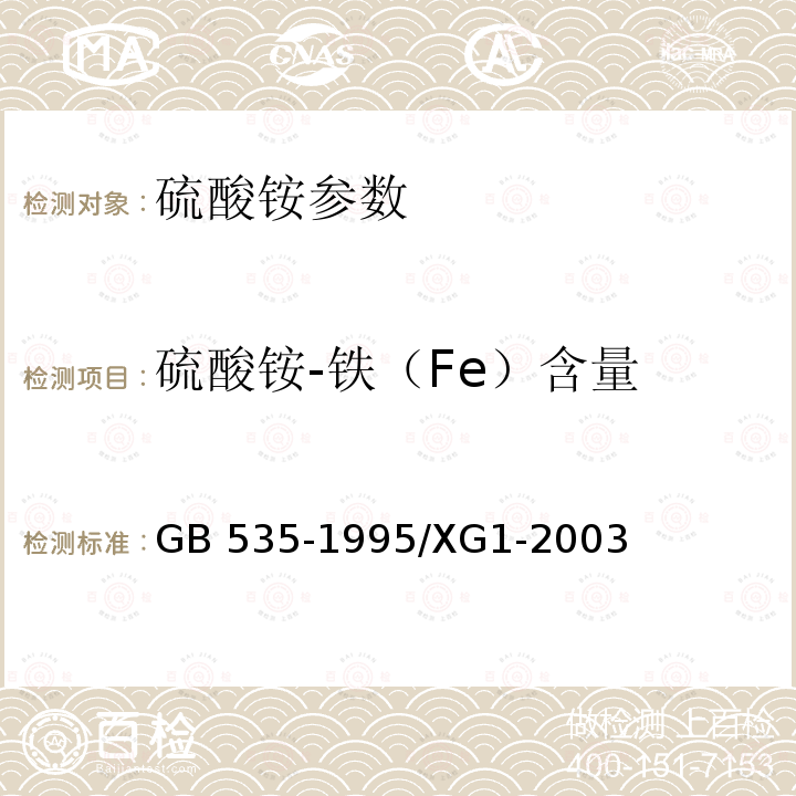 硫酸铵-铁（Fe）含量 GB/T 535-1995 【强改推】硫酸铵(包含修改单1)