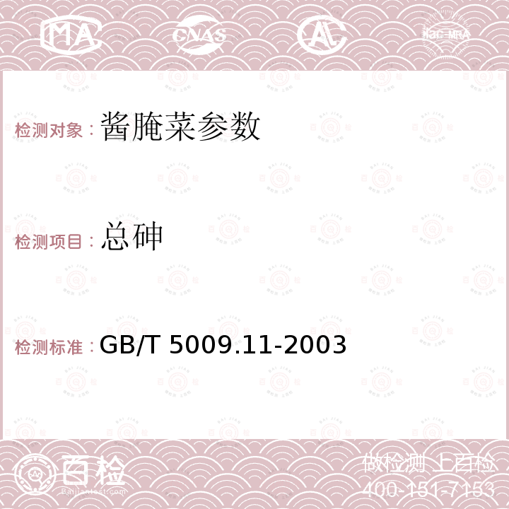 总砷 GB 2714-2003 酱腌菜卫生标准
