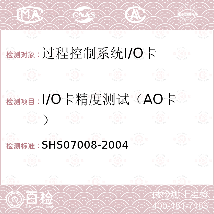 I/O卡精度测试（AO卡） SHS 07008-2004 过程控制系统