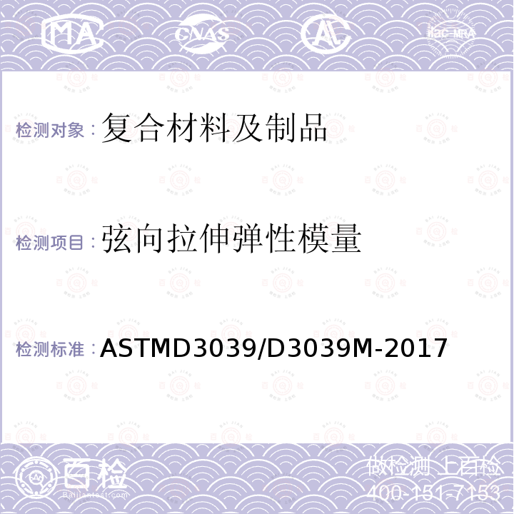 弦向拉伸弹性模量 ASTM D3039/D3039M-2017 聚合物基复合材料拉伸性能试验方法