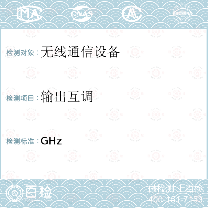 输出互调 关于发布《2GHz频段TD-SCDMA数字蜂窝移动通信网设备射频技术要求（试行）》的通知信无函[2007]22号（8）