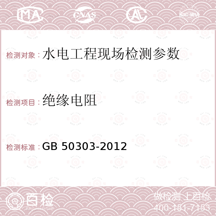 绝缘电阻 《建筑给水排水及采暖工程施工质量验收规范》GB50242-2012《建筑电气工程质量验收规范》GB50303-2012