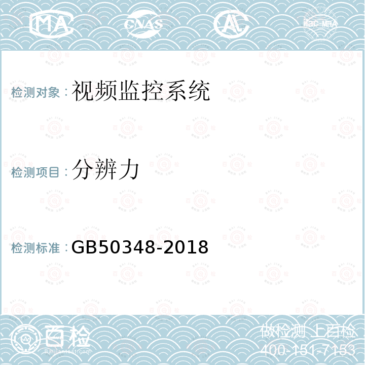 分辨力 GB 50348-2018 安全防范工程技术标准(附条文说明)