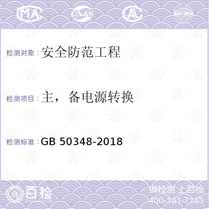 主，备电源转换 GB 50348-2018 安全防范工程技术标准(附条文说明)