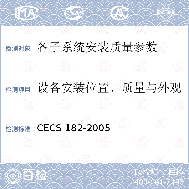设备安装位置、质量与外观 CECS 182-2005 《智能建筑工程检测规程》CECS182-2005第8.9.4条；