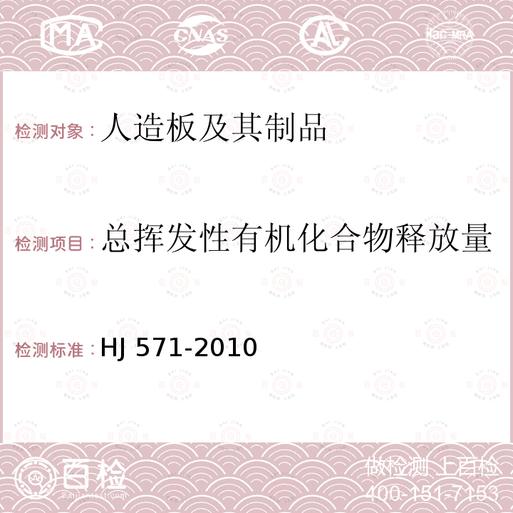 总挥发性有机化合物释放量 HJ 571-2010 环境标志产品技术要求 人造板及其制品