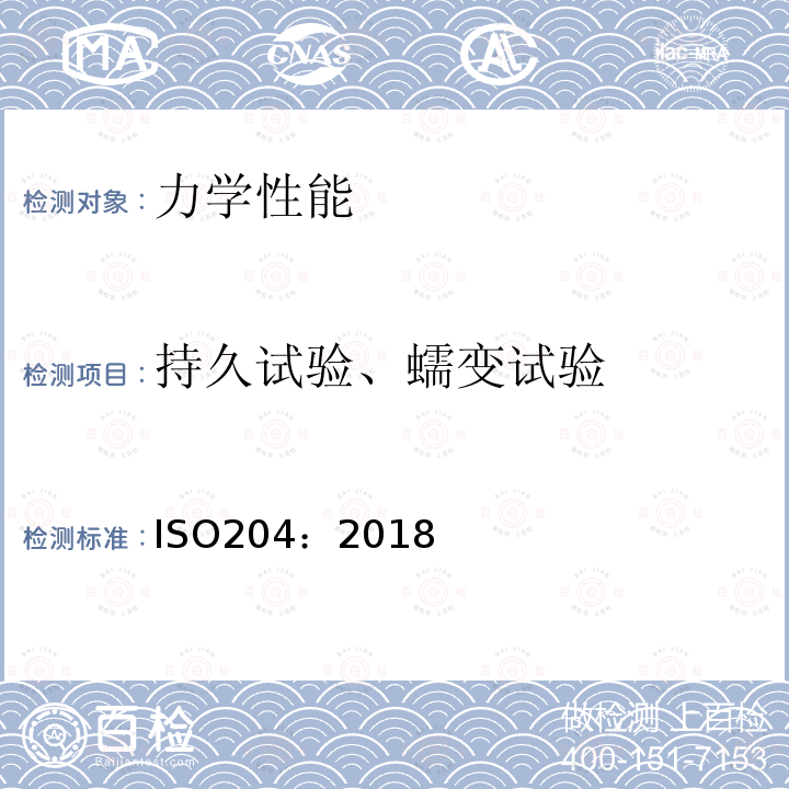 持久试验、蠕变试验 ISO 204-2018 金属材料 连续单轴蠕变拉力的试验 试验方法