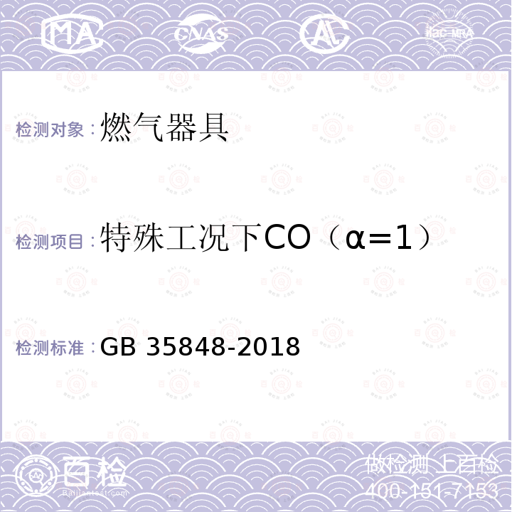 特殊工况下CO（α=1） GB 35848-2018 商用燃气燃烧器具