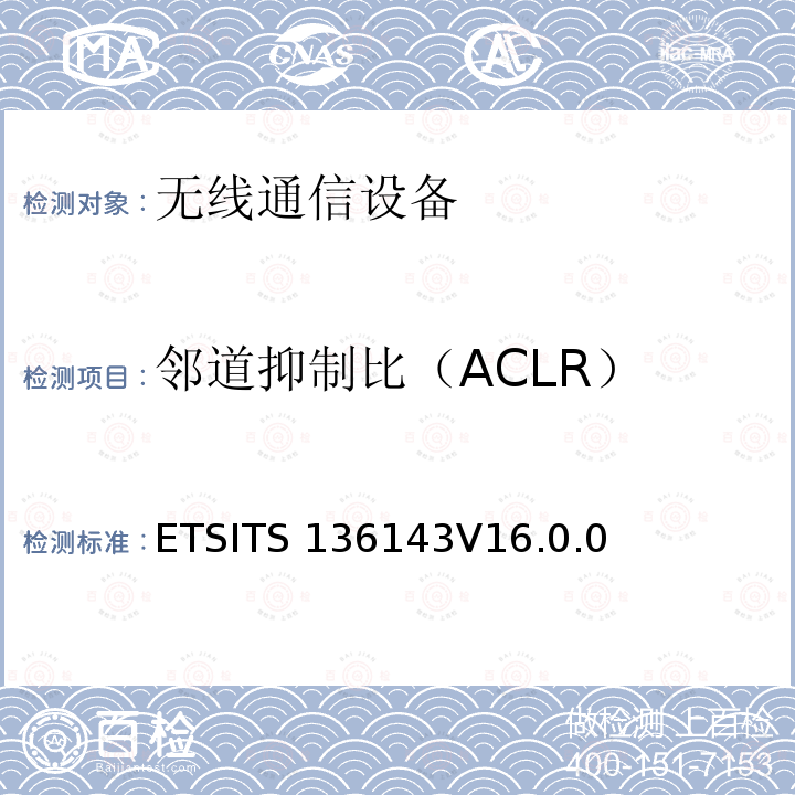 邻道抑制比（ACLR） ETSITS 136143V16.0.0 LTE；演进通用陆地无线接入（E-UTRA）；FDD转发器一致性测试ETSITS136143V16.0.0