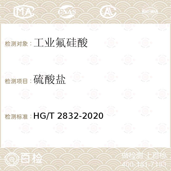 硫酸盐 HG/T 2832-2020 工业氟硅酸