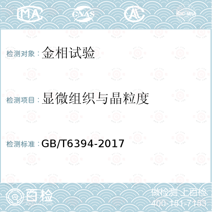 显微组织与晶粒度 GB/T 6394-2017 金属平均晶粒度测定方法