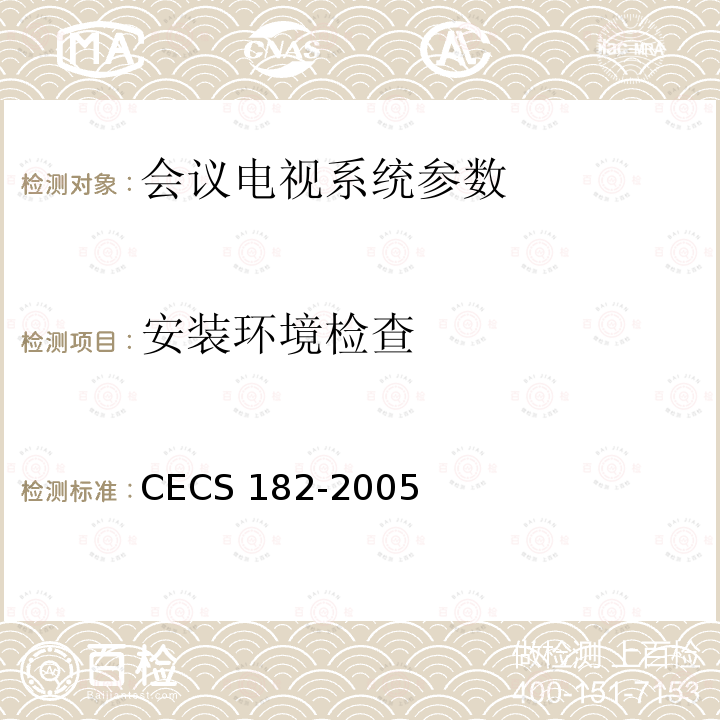 安装环境检查 CECS 182-2005 《智能建筑工程检测规程》CECS182-2005第4.3.4条；