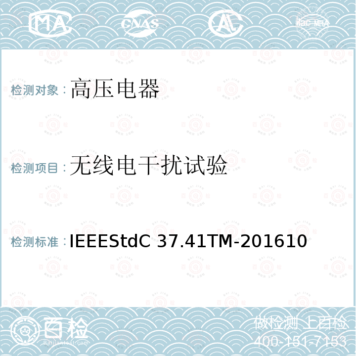 无线电干扰试验 IEEESTDC 37.41TM-2016 高压熔断器及其附件的谁试验IEEEStdC37.41TM-201610