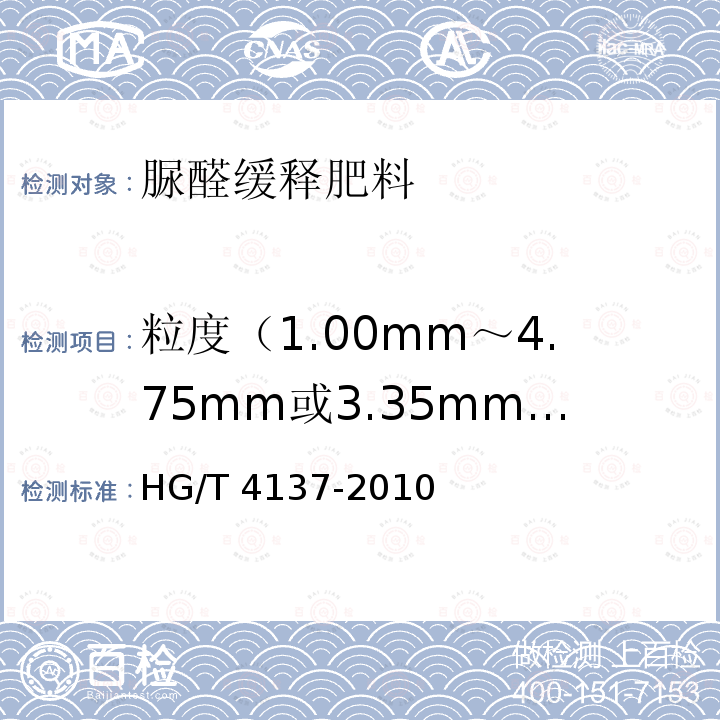 粒度（1.00mm～4.75mm或3.35mm~5.60mm） HG/T 4137-2010 脲醛缓释肥料