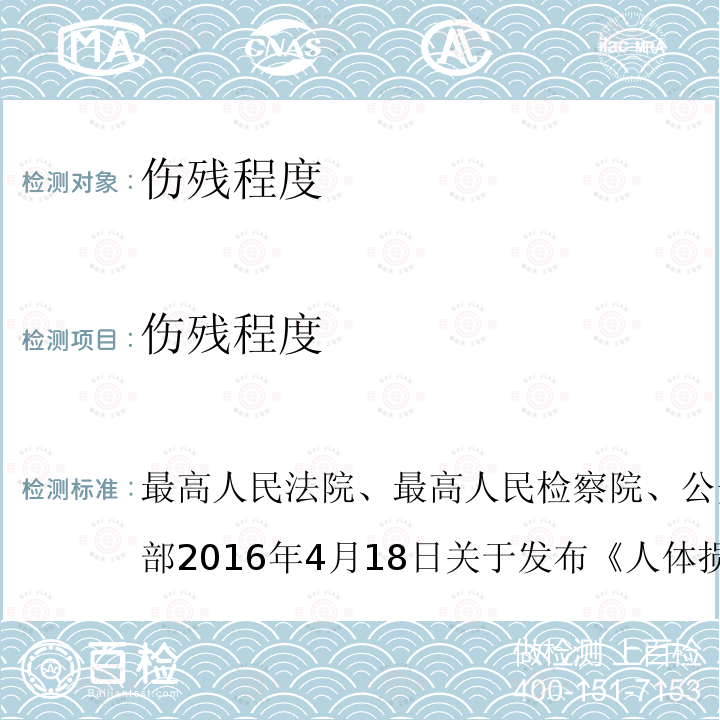 伤残程度 最高人民法院、最高人民检察院、公安部、国家安全部、司法部2016年4月18日关于发布《人体损伤致残程度分级》的公告 《人体损伤致残程度分级》