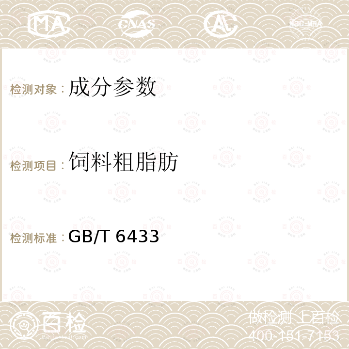 饲料粗脂肪 GB/T 6433-2006 饲料中粗脂肪的测定