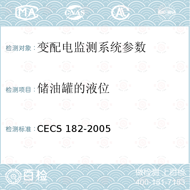 储油罐的液位 CECS 182-2005 《智能建筑工程检测规程》CECS182-2005第6.3.3条；《智能建筑工程质量验收规范》GB50339-2013第17.0.6条