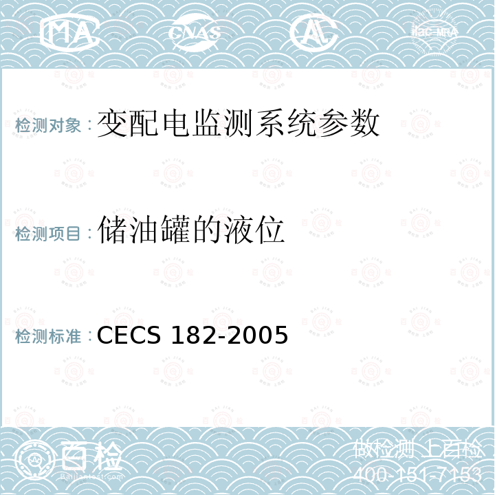 储油罐的液位 《智能建筑工程检测规程》CECS182-2005第6.3.3条；《智能建筑工程质量验收规范》GB50339-2013第17.0.6条