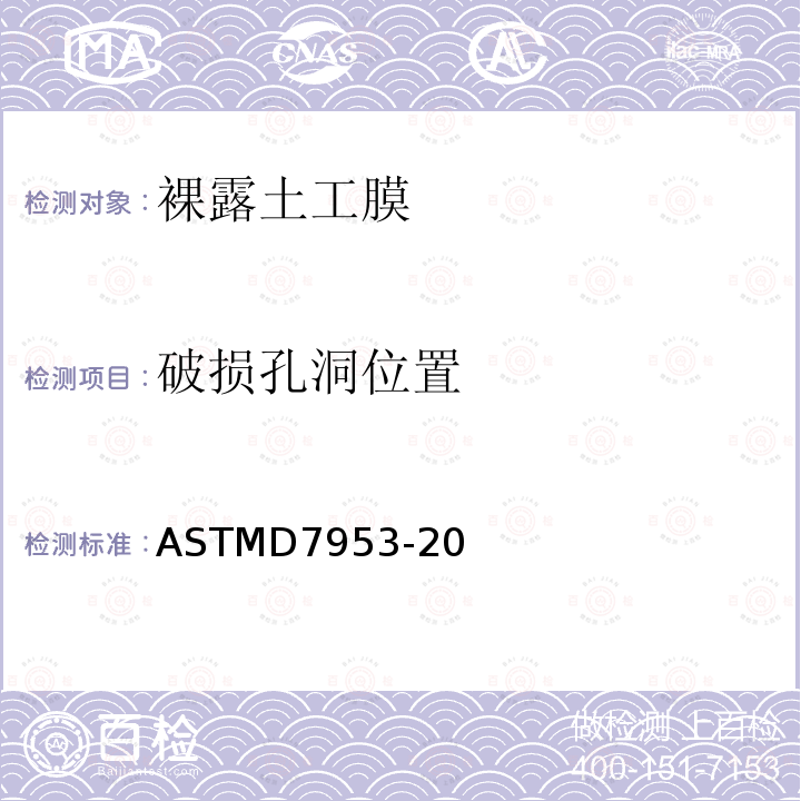 破损孔洞位置 ASTMD7953-20 裸露土工膜电弧法漏洞定位标准