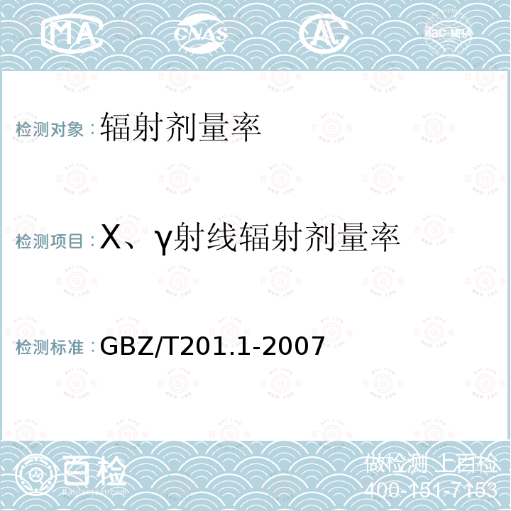 X、γ射线辐射剂量率 GBZ/T 201.1-2007 放射治疗机房的辐射屏蔽规范 第1部分:一般原则