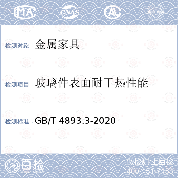玻璃件表面耐干热性能 家具表面耐干热测定法GB/T4893.3-2020