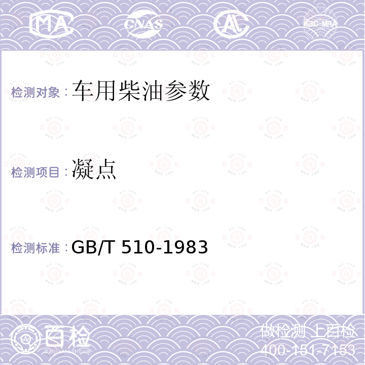 凝点 GB 19147-2016 车用柴油(附2018年第1号修改单)