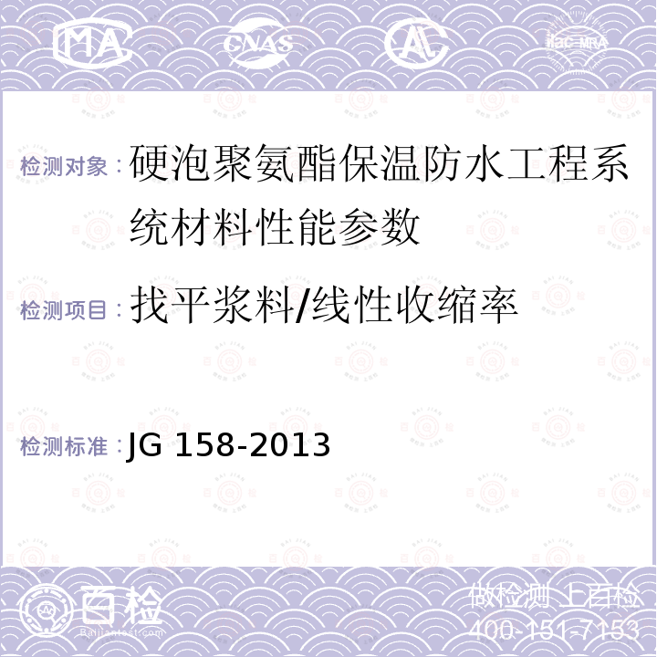 找平浆料/线性收缩率 《胶粉聚苯颗粒外墙外保温系统材料》JG158-2013