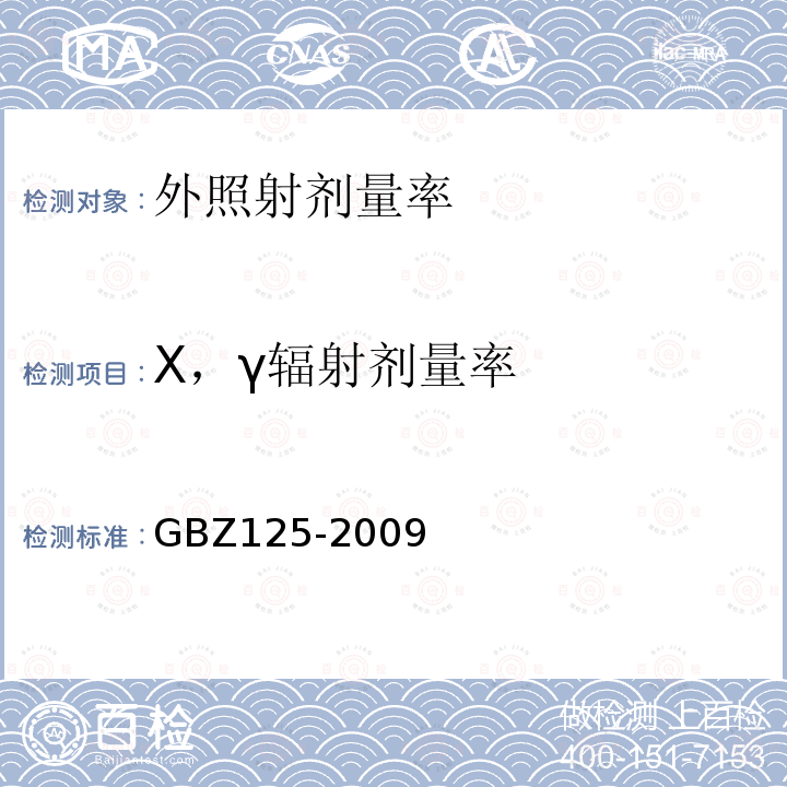 X，γ辐射剂量率 GBZ 125-2009 含密封源仪表的放射卫生防护要求