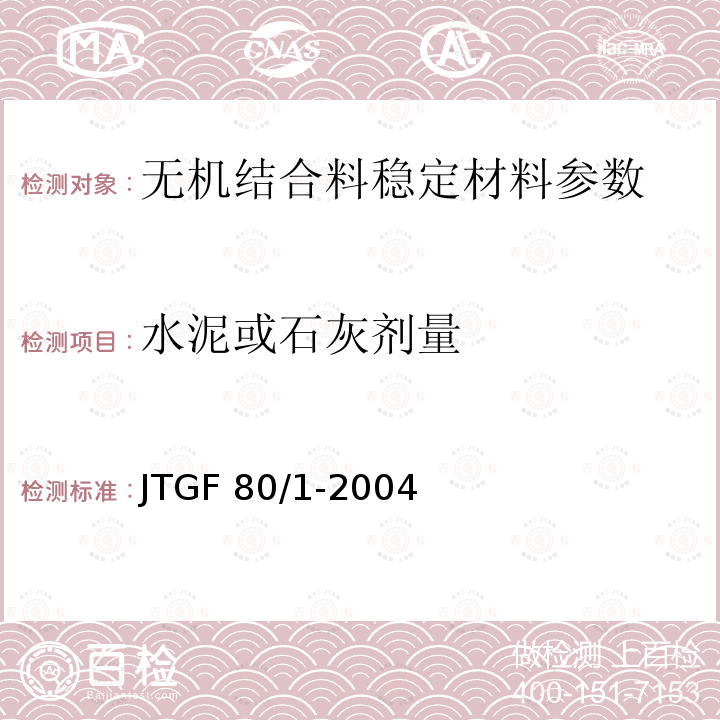 水泥或石灰剂量 《公路工程无机结合料稳定材料试验规程》JGJE51-2009《公路路面基层施工技术规范》JTJ034-2000《公路工程质量检验评定标准》JTGF80/1-2004