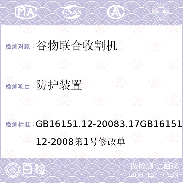 防护装置 GB 16151.12-2008 农业机械运行安全技术条件 第12部分:谷物联合收割机(附第1号修改单)