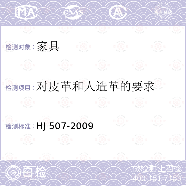 对皮革和人造革的要求 HJ 507-2009 环境标志产品技术要求 皮革和合成革